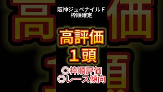 阪神ジュベナイルＦ 2024【枠順確定後】高評価は１頭！ アノ馬でした！ #競馬予想 #shorts #阪神ジュベナイルフィリーズ #阪神ＪＦ #阪神ジュベナイルＦ