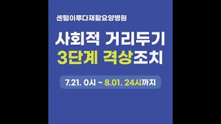 사회적 거리두기 3단계 격상에 따른 원내 조치지침