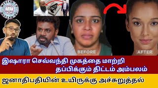 செவ்வந்தி முகத்தை மாற்றி தப்பிக்கும் திட்டம் கசிந்தது/Ganemulla sanjeewa/Meezantv