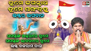 ତୁମେ ଜଗନ୍ନାଥ ତୁମେ ପରମବ୍ରହ୍ମ - EP 63 | ସମସ୍ତଙ୍କ ଅନ୍ତରରେ ତୁମେ ସମସ୍ତଙ୍କ ଭାବନାରେ ତୁମେ | Jay Jagannath