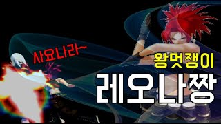 [오룡 킹오브13] 레오나 모드콤보 완성! 이제 주캐로 키워보자 21/04/23