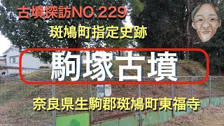 古墳探訪（NO229)駒塚古墳、斑鳩町指定史跡、前方後円墳、４世紀後半築造。2025.02.09