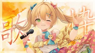 【歌枠/Singing Stream】おうた！！！！！！！！！！！！！！！【歌枝小風/Vtuber 】