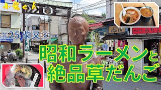 【柴又②】昭和ラーメンと絶品草だんご　三松さん、吉野家さん【柴又帝釈天】