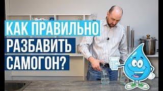 Как разбавить самогон водой?