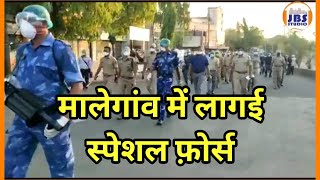 Malegaon in Special force | Control Situation | मालेगांव में लगाई स्पेशल फ़ोर्स