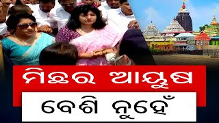 ମିଛର ଆୟୁଷ ବେଶି ନୁହେଁ  | Odisha Reporter