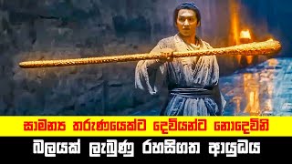 සාමන්‍ය තරුණයෙක්ට දෙවියන්ට නොදෙවිනි බලයක් ලැබුණු ආයුධය | Movie Explained in Sinhala | Sinhala TVcaps