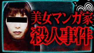 謎の死を遂げた美女の手紙…江東区亀戸マンガ家殺人事件【未解決事件】