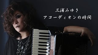 三浦みゆき　アコーディオンの時間 2018/04/11放送回