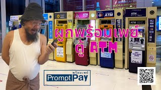 ผูกพร้อมเพย์กับเลขบัตรประจำตัวประชาชน ด้วยตู้ ATM เพื่อรับเงินเยียวยา 5,000 บาท จากประกันสังคม