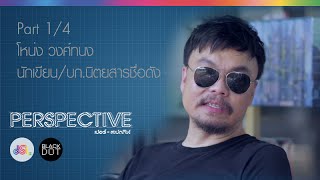 Perspective : โหน่ง วงศ์ทนง | นักเขียน บก. [1 พ.ย. 58] (1/4) Full HD