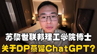 苏黎世联邦理工博士谈DeepSeek蒸馏ChatGPT！户晨风：到底是世界顶尖学院的博士！高含金量！