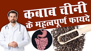 कबाब चीनी के इस्तेमाल से मिलने वाले स्वास्थ्य लाभ और इस्तेमाल का तरीका : Benefits Of Kabab Chini