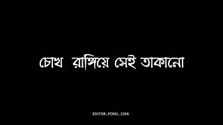 🥀🪴চোক  রাঙ্গিয়ে সেই তাকানো রেগে গিয়ে গাল ফোলানো চোখ  রাঙ্গিয়ে সেই তাকানো🥀🪴#blackscreen #lyrics