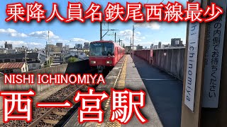 【乗降人員名鉄尾西線最少】西一宮駅 NISHI ICHINOMIYA Station. Nagoya Railway. Bisai Line