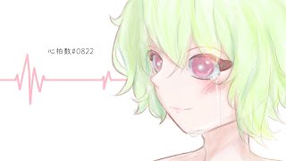 心拍数♯0822/そあ🍀【歌ってみた】