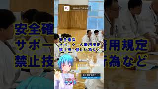 福島県 習い事 武道教育 大会のレベル＝審判のレベル？審判講習 #Shorts #空手 #空手Vtuber