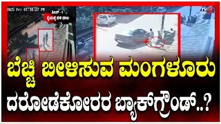 Mangaluru Bank Robbers Background: ಬೆಚ್ಚಿ ಬೀಳಿಸುವ ಮಂಗಳೂರು ದರೋಡೆಕೋರರ ಬ್ಯಾಕ್ ಗ್ರೌಂಡ್ | Kotekar Bank