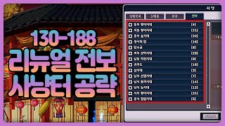 전보 리뉴얼 패치 이후 130~188레벨 '전보 사냥터 공략' [귀혼]