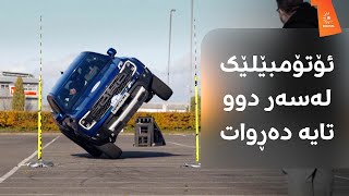 ئاهەنگگێڕان و نمایش لە رۆژی شکاندنی ژمارە پێوانەییەکانی کتێبی گینس