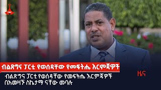 ብልጽግና ፓርቲ የወሰዳቸው የመፍትሔ እርምጃዎች በአመዛኙ ስኬታማ ናቸው መባሉ Etv | Ethiopia | News