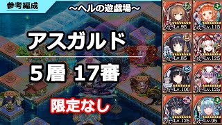 【城プロRE】ヘルの遊戯場_アスガルド5層_17審_限定なし ～軍船ミシシッピを使った攻略例～