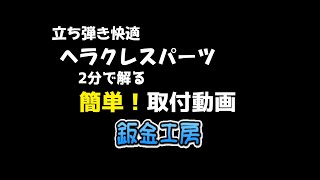 立ち弾き快適 ヘラクレスパーツ 簡単！取り付け動画