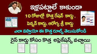 AP ఇళ్లపట్టాలు , రేషన్ కార్డు,పెన్షన్ కార్డు కోసం కొత్త రూల్స్ వచ్చాయి తెలుసుకోండి||Ap new rules