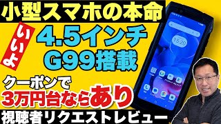 【傑作機だ！】4.5インチの小型スマホの決定版が登場「DOOGEE S Mini」をレビューします。これは間違いなく欲しくなります