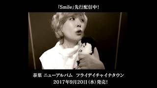 泰葉  SMILE  配信中！