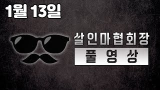 [풀영상] 2019년 1월13일 1부 데바데 2부 마인크래프트 [살인마협회장]