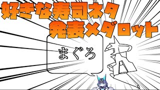 【切り抜き】好きな寿司ネタ発表メダロット【メダTuber】