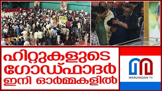 സിദ്ദിഖിന് ജന്മനാടിന്റെ കണ്ണീരില്‍ കുതിര്‍ന്ന യാത്രാമൊഴി I  Director siddique funeral