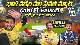 భారీ వర్షం వల్ల IpL 2023 Final Match Cancel అయింది 😭| CSK vs GT IPL Final Match Postponed | 💔💔💔