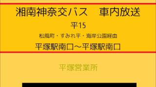 湘南神奈交バス　平１５系統 すみれ平経由南口循環線　車内放送