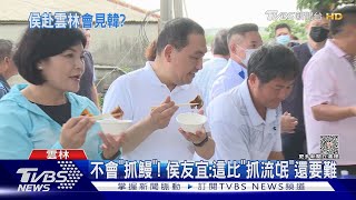 整合好難! 侯友宜再訪雲林 整日未見張榮味｜TVBS新聞 @TVBSNEWS02