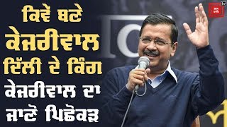 ਇੰਜੀਨੀਅਰ ਤੋਂ ਰਾਜਨੇਤਾ ਬਣਨ ਦਾ ਸਫ਼ਰ - Arvind Kejriwal