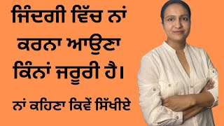 ਹਾਂ ਨਾਲੋ ਨਾਂ ਜਰੂਰੀ/ਨਾਂ ਕਹਿਣਾ ਸਿੱਖੋ/how to say no/punjabi motivational videos