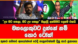 තුෂාර සමහර ඈයෝන්ගේ රෙදි ගැලවෙන්නම දීපු සැර ප්‍රකාශය #anurakumaradissanayake #npp #sjb