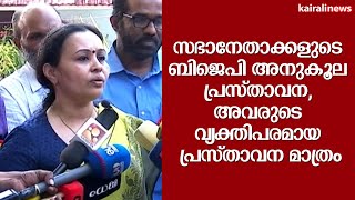 സഭാനേതാക്കളുടെ ബിജെപി അനുകൂല പ്രസ്താവന, അവരുടെ വ്യക്തിപരമായ പ്രസ്താവന മാത്രം | VEENA GEORGE | BJP