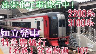 【名鉄】高架化工事進行中！2200系+3100系 特急豊橋行 知立発車