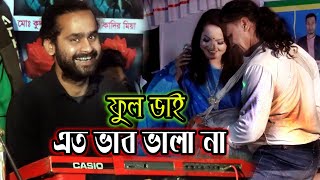 রাজিবদা এত ভাব ভালা না /তোরে ভালোবাসি বলে তোর ভাব বাইরে যায় / Vab Vala Na / লাবনী সরকার / Bangla