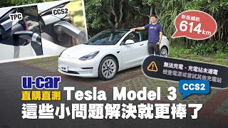 Tesla Model 3 新車問題多？CCS2使用2個月心得：TPC與非特斯拉原廠超充槍的差異／無接觸交車體驗／回廠調整外觀小瑕疵／新版Long Range (中文字幕)  | U-CAR 直購直測