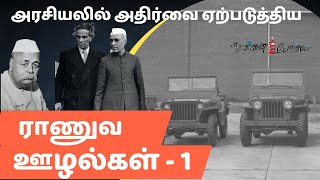 அரசியலில் அதிர்வை ஏற்படுத்திய இராணுவ ஊழல்கள் | Part 1 | Jeep Scam