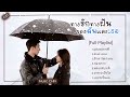 full playlist ทางรักทางฝันของฉันและเธอ road home 归路