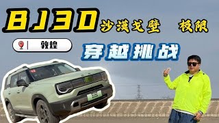 北京BJ30魔核电驱版，只要13万的四驱混动SUV！既能城市也能越野