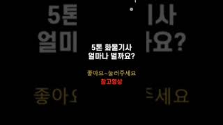 트럭커 매출공개 카고 윙바디 영업용넘버 콜바리 5톤 3.5톤 2.5톤 지입사기 냉장윙 냉동탑 화물지입 1톤 4톤 더쎈 화물창업 25톤