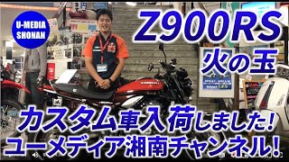 【特選中古車】人気のZ900RS・火の玉カラー・車検対応社外マフラー付き！