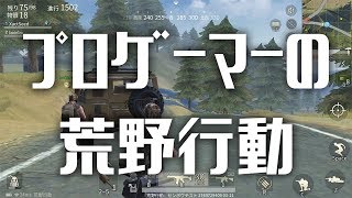 プロゲーマーが初めて荒野行動をやってみたら...